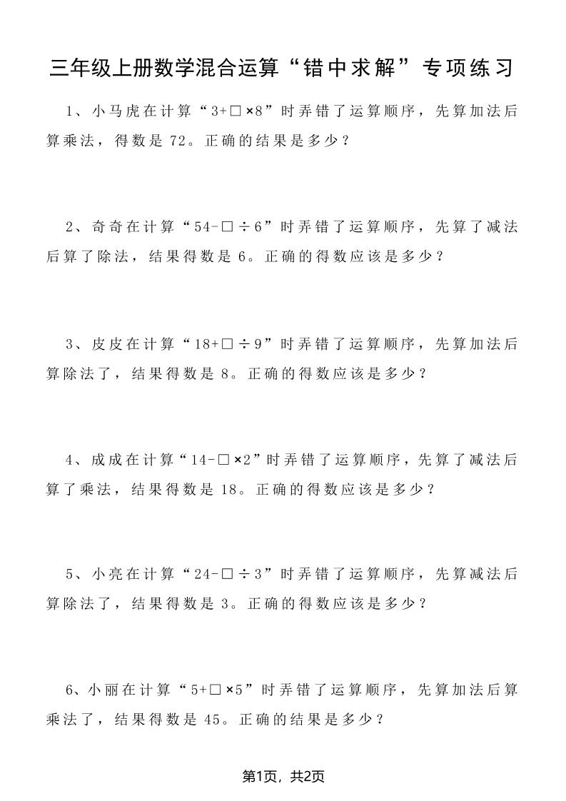 三上数学混合运算“错中求解”专项练习2页-墨痕学科