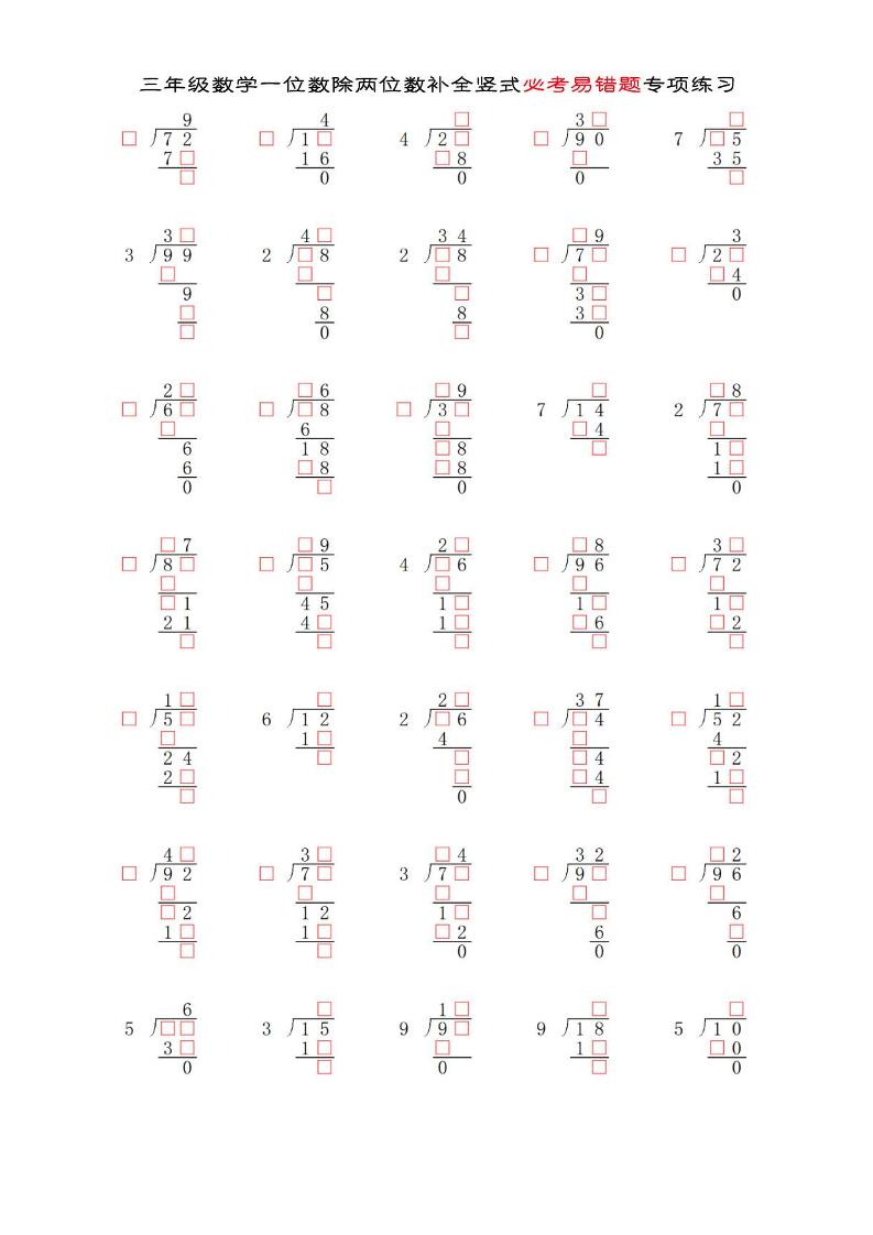 三年级下数学两位数除以一位数补全竖式必考易错题专项练习-墨痕学科