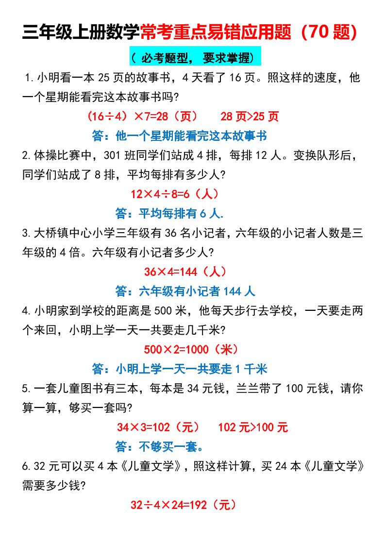 【常考重点易错应用题70题】三上数学答案-墨痕学科