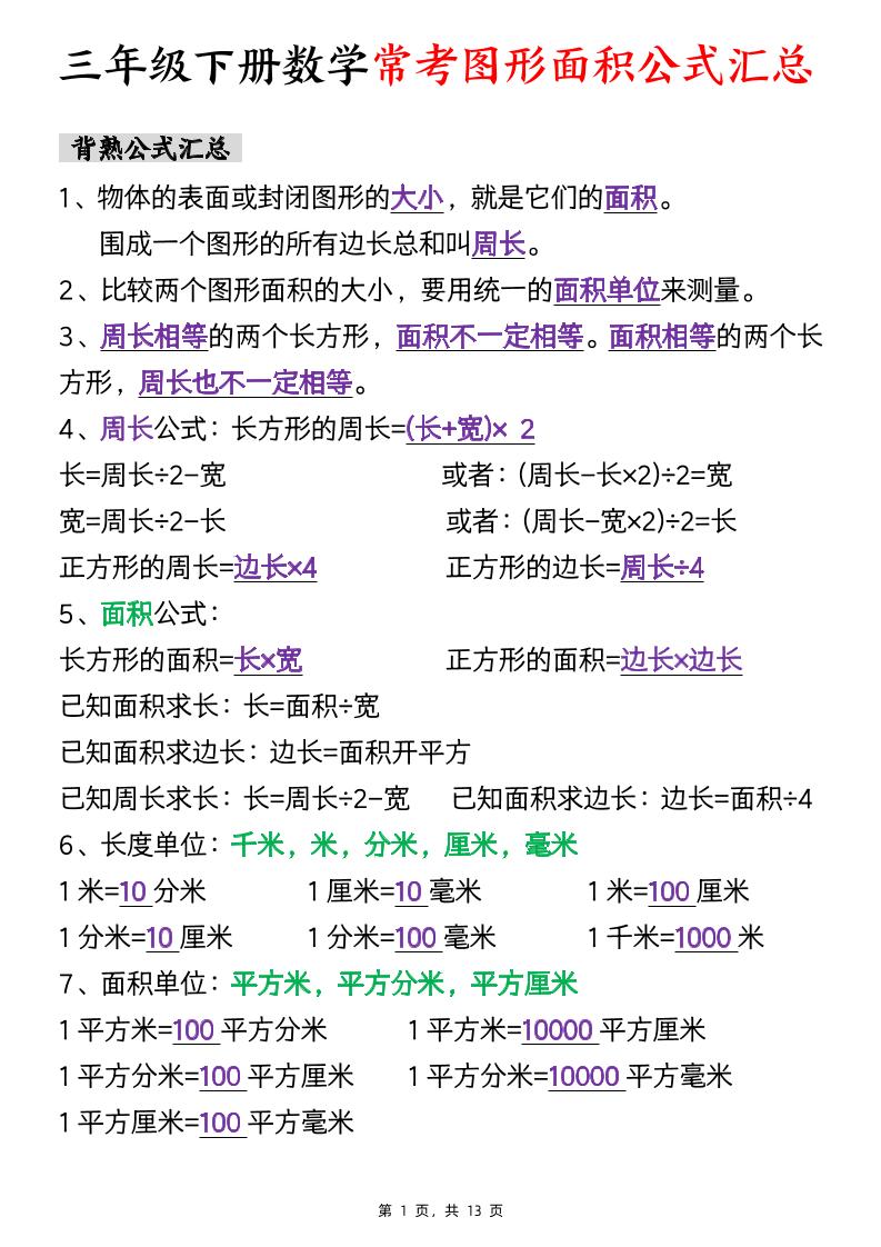 三年级下数学面积公式汇总+面积十大考点专项练习-墨痕学科