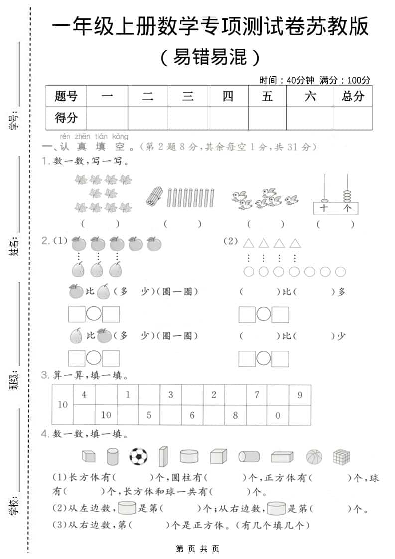 一年级上数学易错易混专项测试卷《苏教版》-墨痕学科