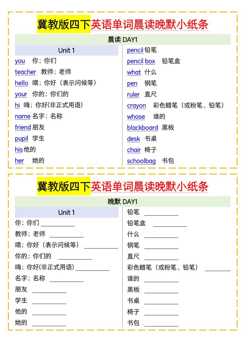 四下英语冀教单词晨读晚默小纸条-墨痕学科