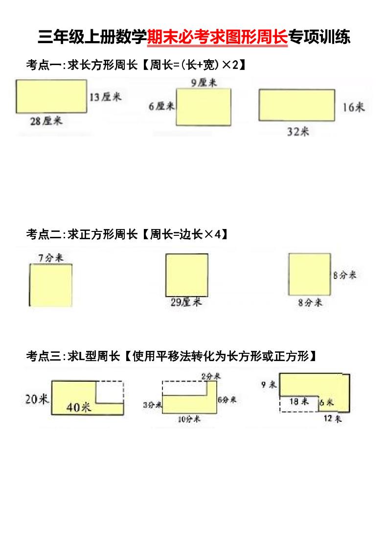 三年级上册数学期末必考求图形周长专项训练-墨痕学科