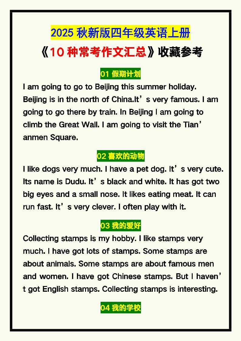 【2025秋新版】四年级英语上册《10种常考作文汇总》，收藏参考！-墨痕学科