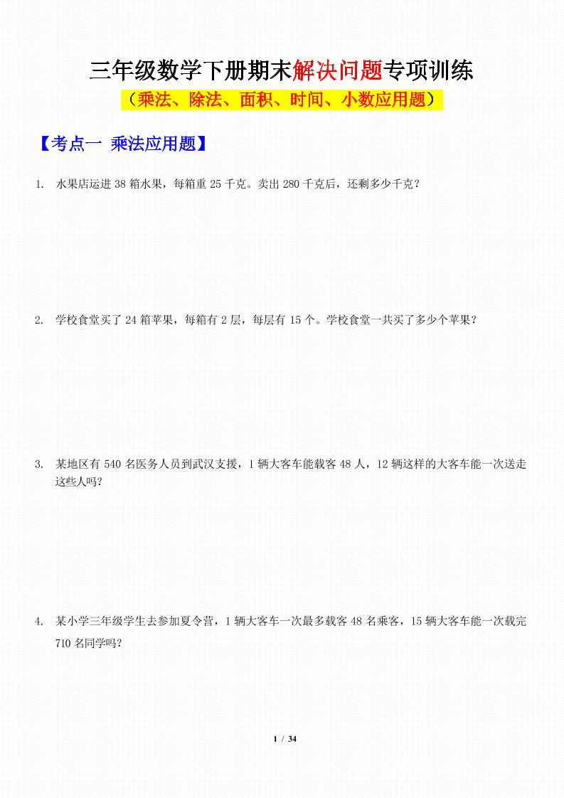 三年级下数学应用题-期末解决问题专项训练-墨痕学科