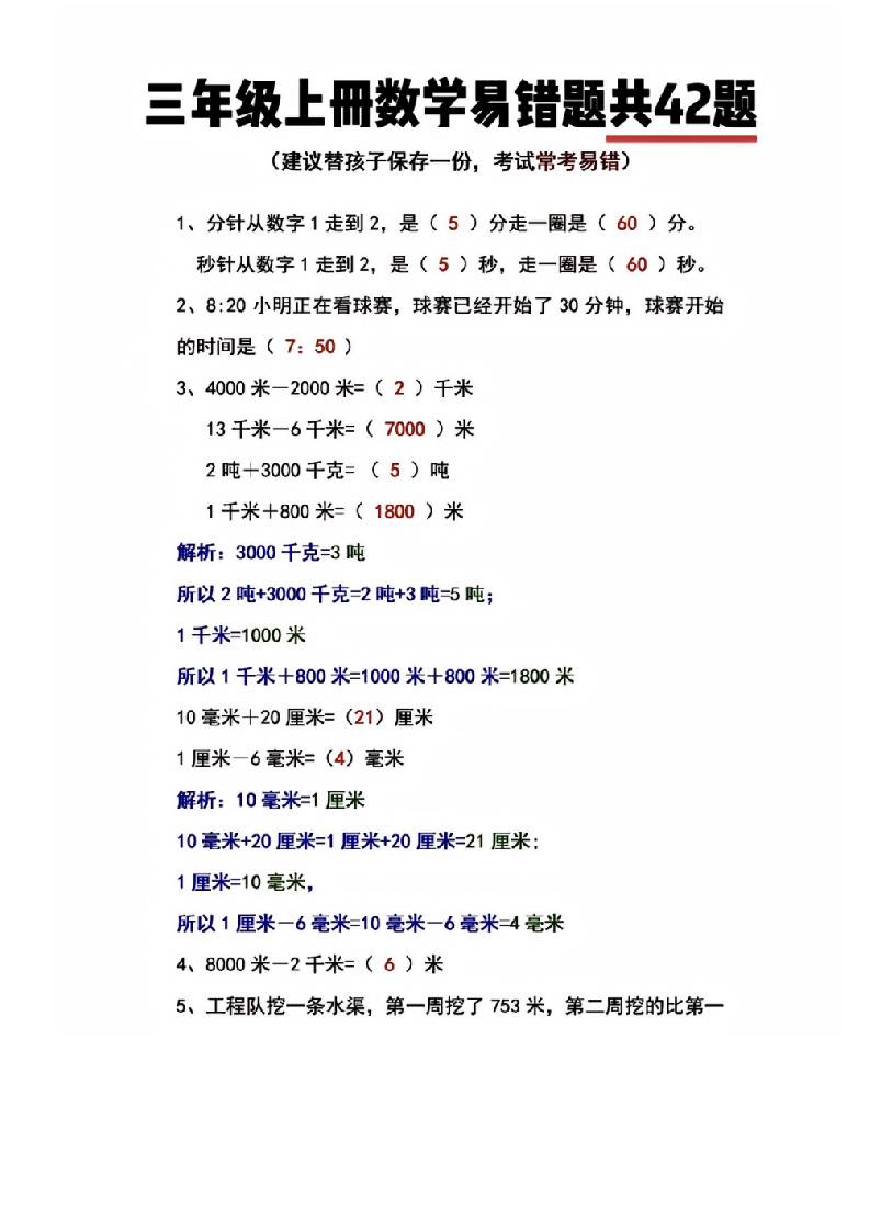 三年级上册数学易错题共42题-墨痕学科