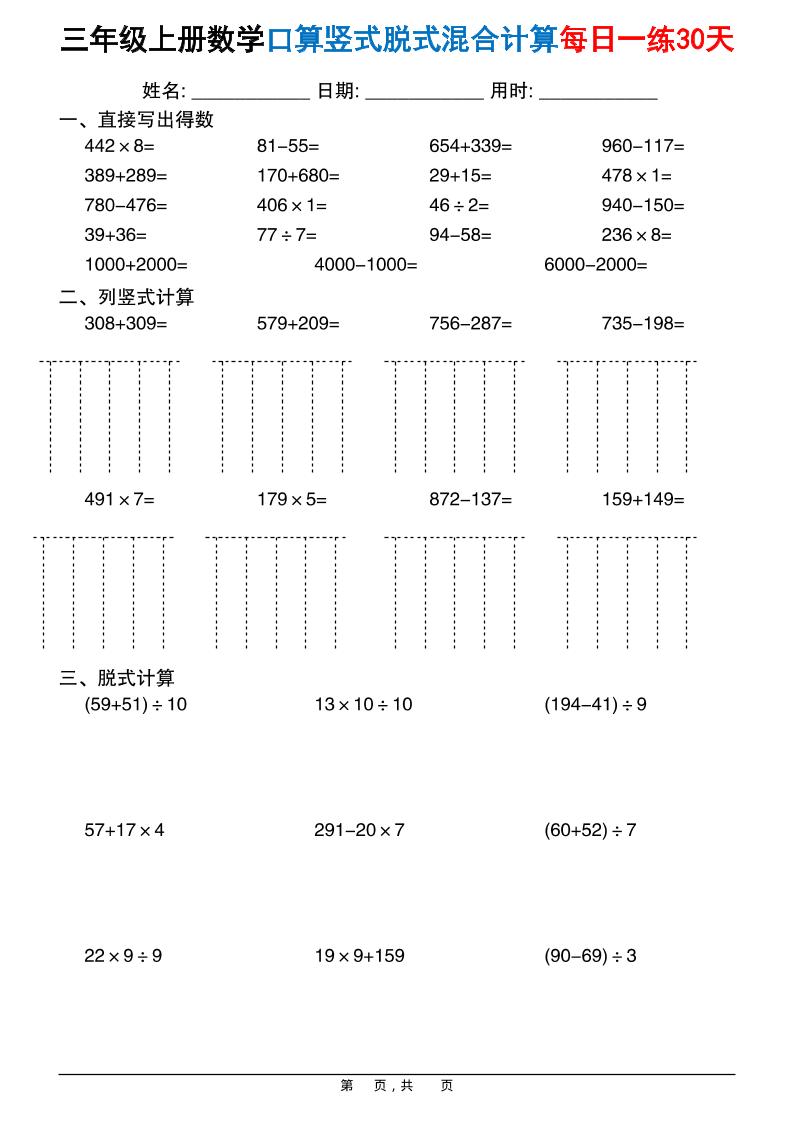 三上数学口算竖式脱式混合计算每日一练30天30页-墨痕学科