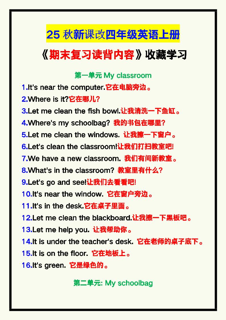 【2025秋新版】四年级英语上册《期末复习读背内容》！-墨痕学科