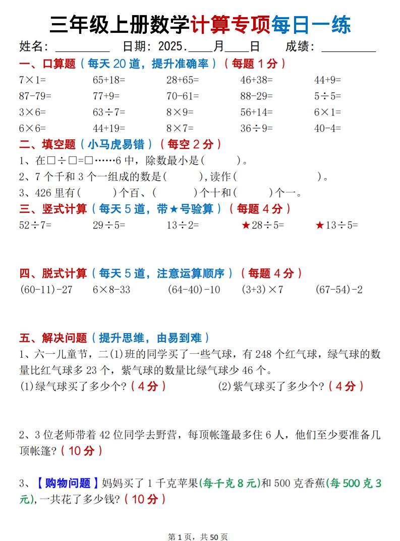 三上数学计算专项每日一练50天（口算填空竖式脱式解决问题思维题）50页-墨痕学科