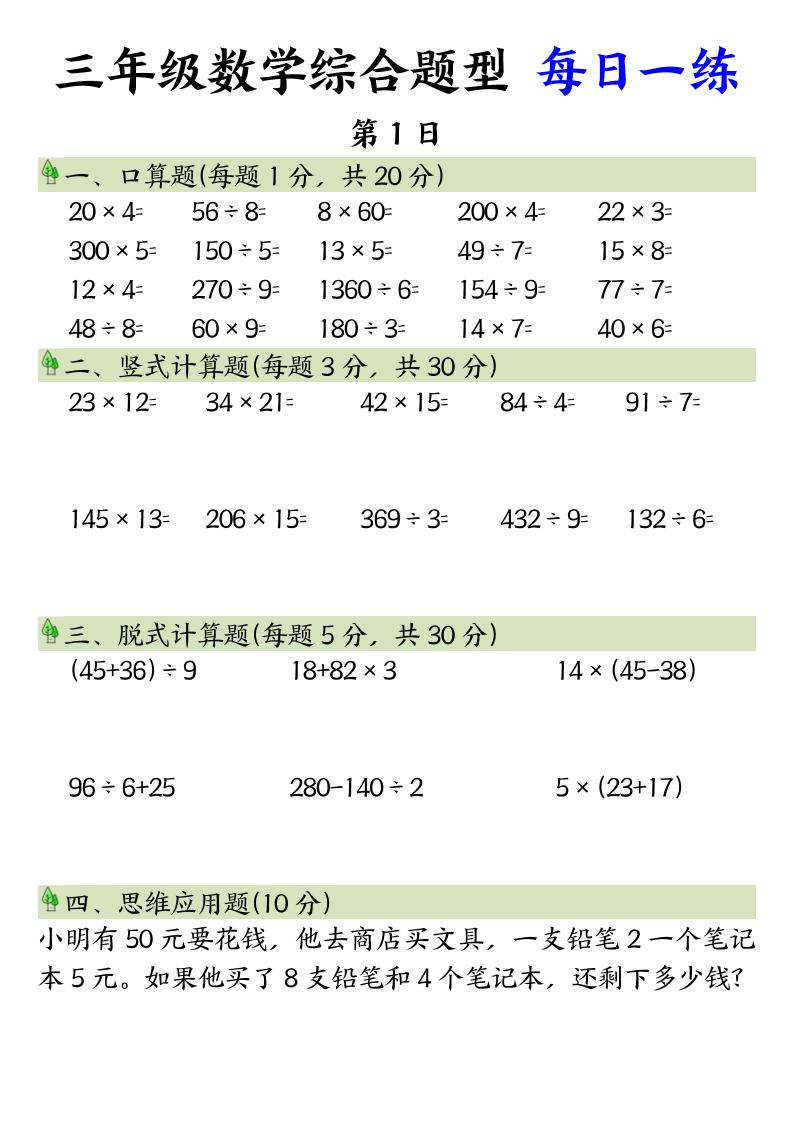 三年级数学综合题型+每日一练三下数学-墨痕学科