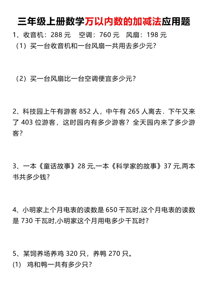 三上数学《数学万以内数的加减法应用题》三年级上册-墨痕学科