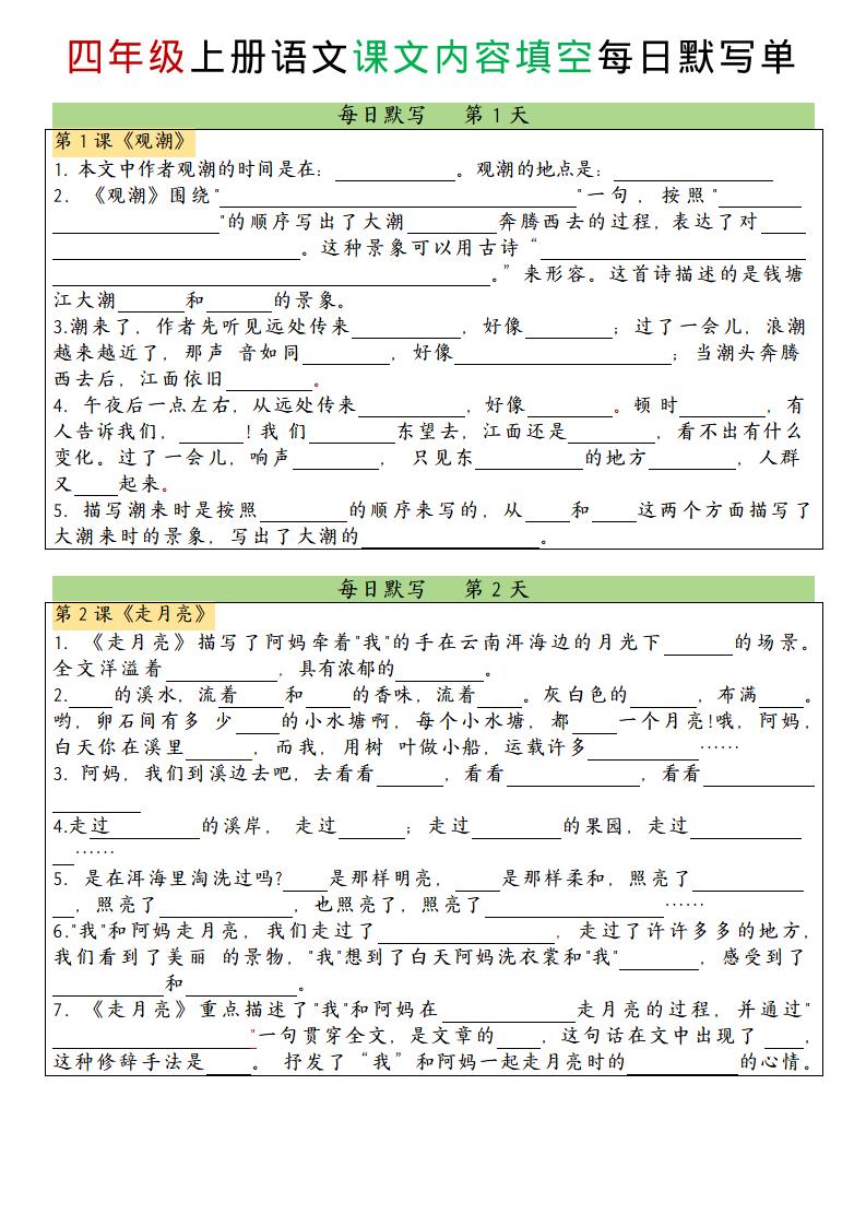 四上语文课文内容填空每日默写单-墨痕学科