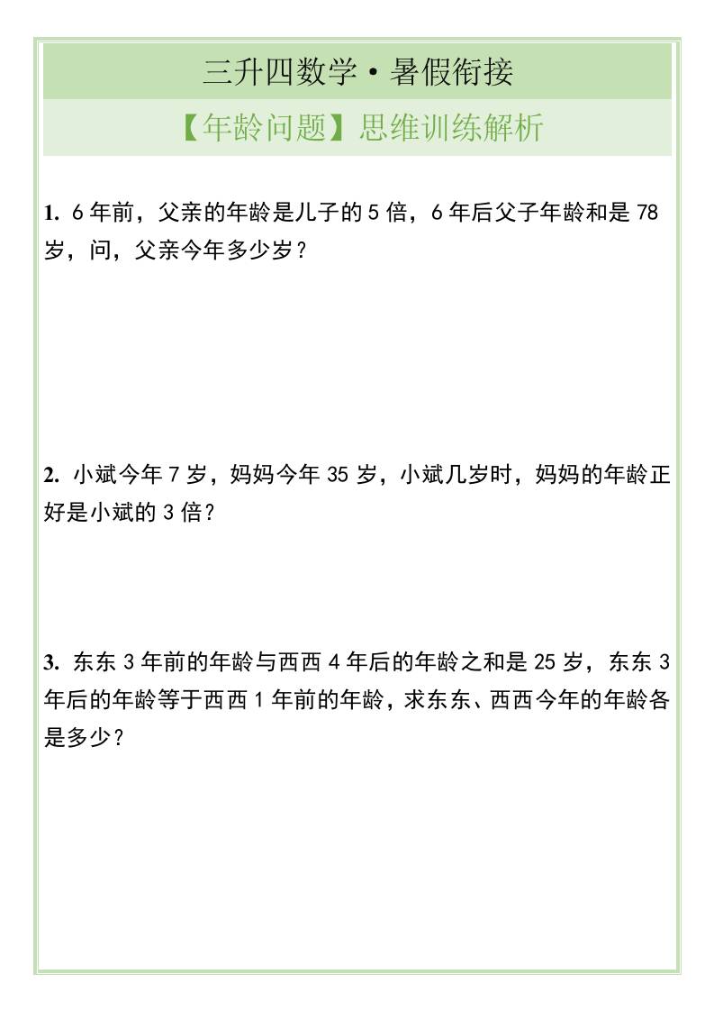 三升四数学暑假衔接【年龄问题】思维训练解析-四上数学-墨痕学科