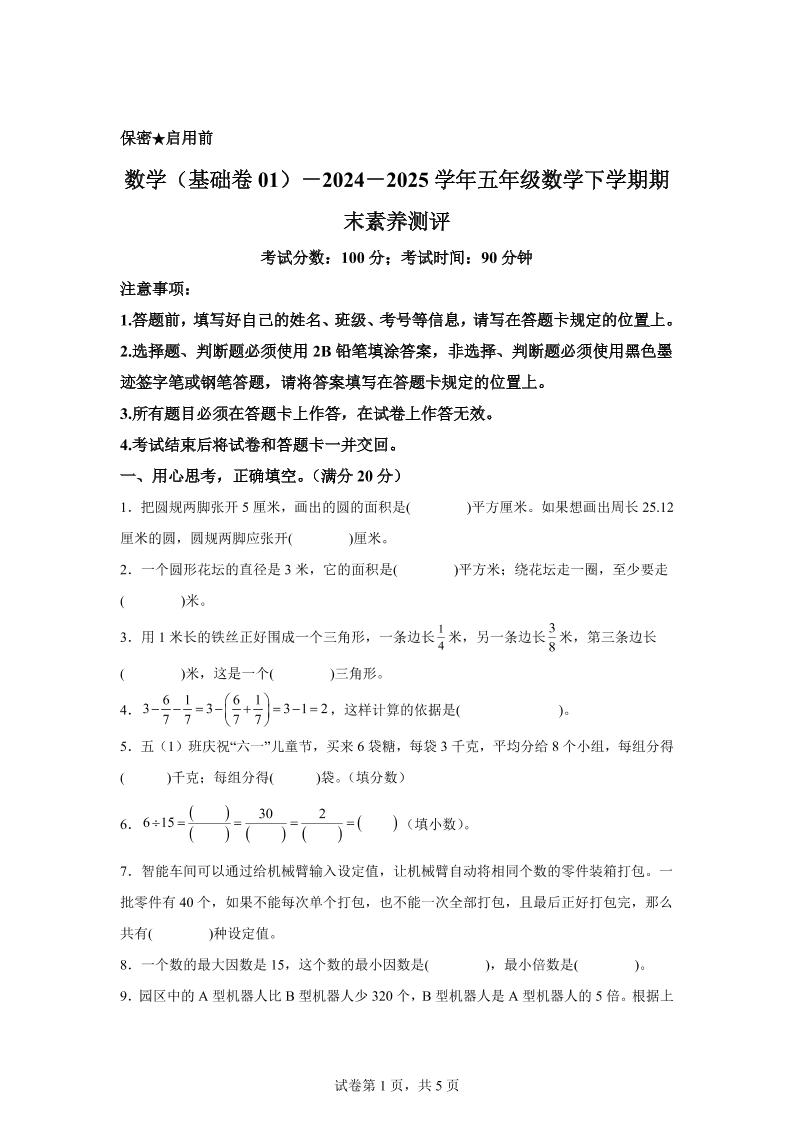 五下苏教版数学【2024-2025学年期末素养测评试卷（基础卷01）】-墨痕学科