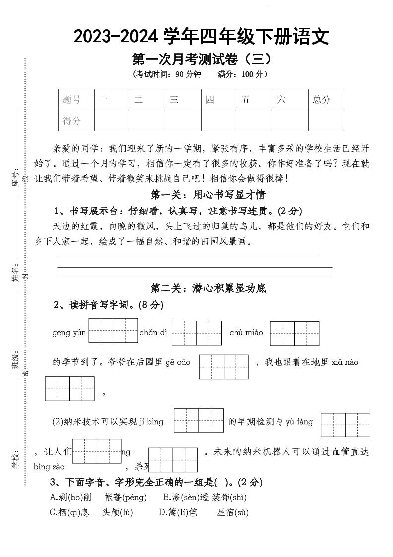 四下语文【第1次月考试卷】-墨痕学科