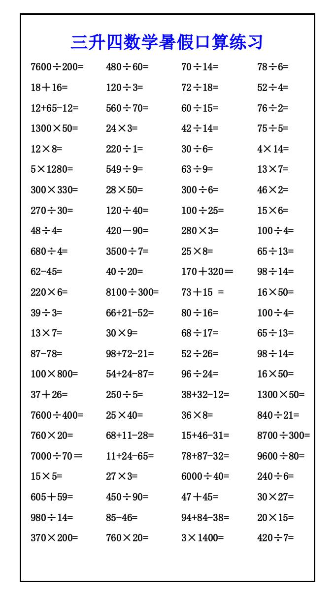 三升四数学暑假口算练习-四上数学-墨痕学科