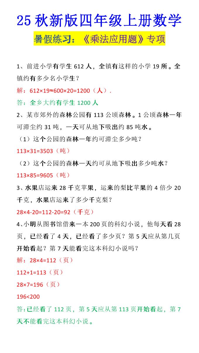 【2025秋新版】四年级上册数学《乘法应用题》-墨痕学科