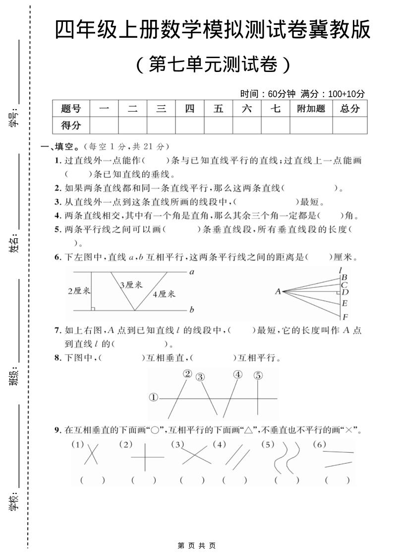 四年级上数学第七单元测试卷2《冀教版》-墨痕学科