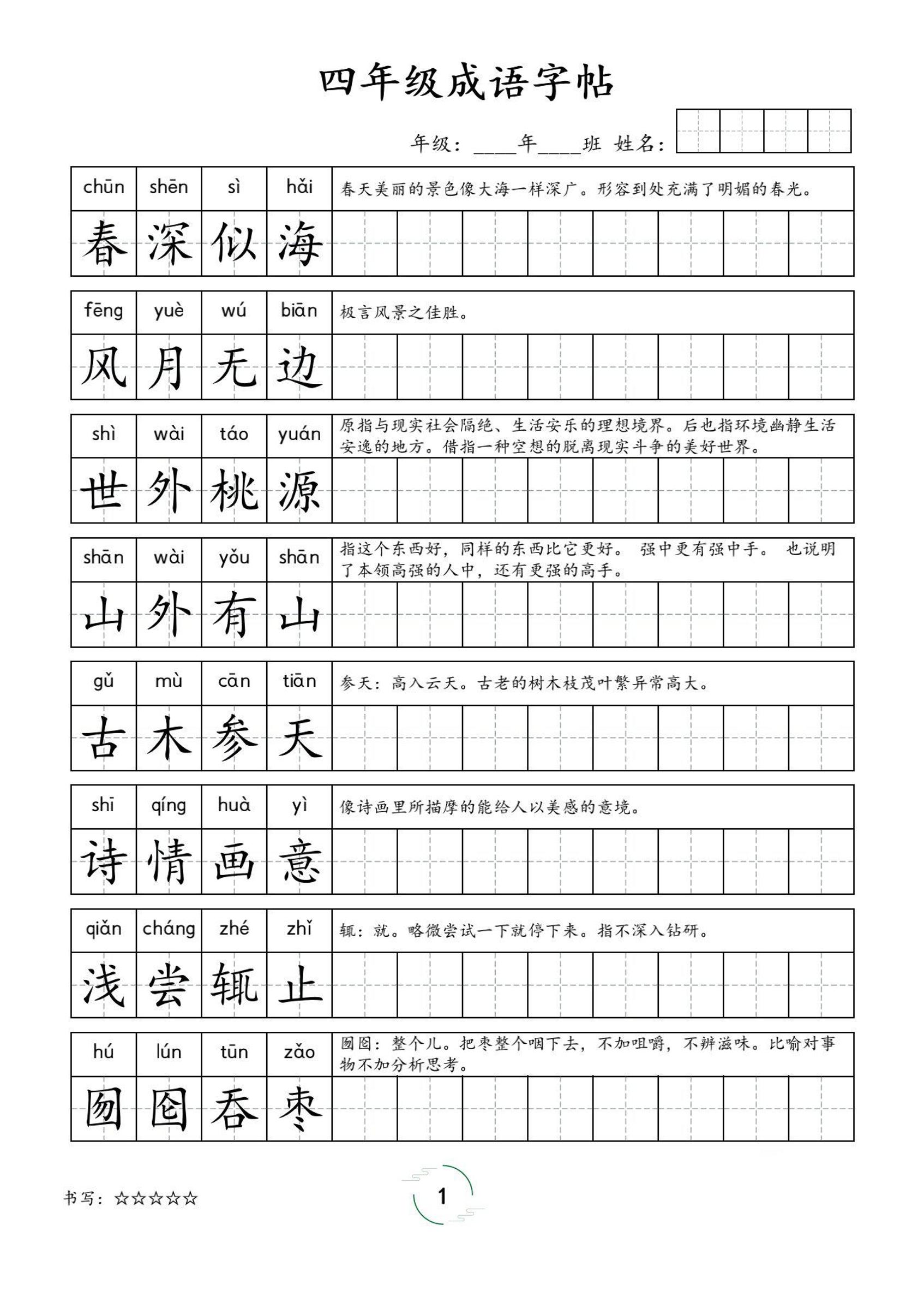 四年级成语字帖-四上语文-墨痕学科