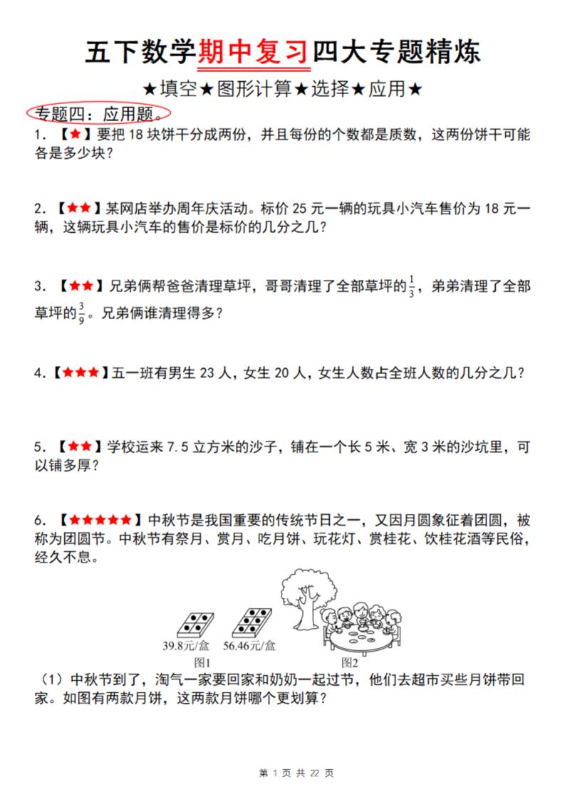 【通用版】五下数学期中复习四大专题精炼（专题四：应用题）-墨痕学科