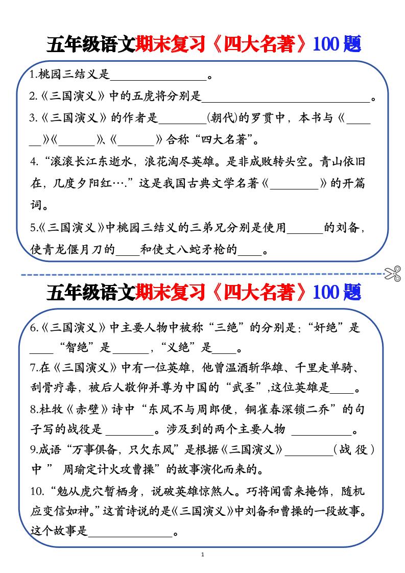 五年级下语文期末复习《四大名著》100题（空白+答案）-墨痕学科