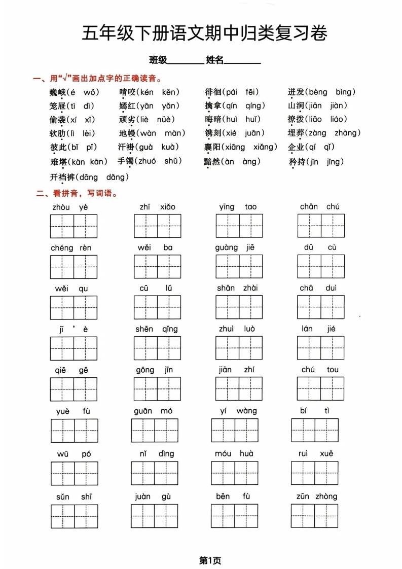 五年级下册语文期中归类复习卷-墨痕学科