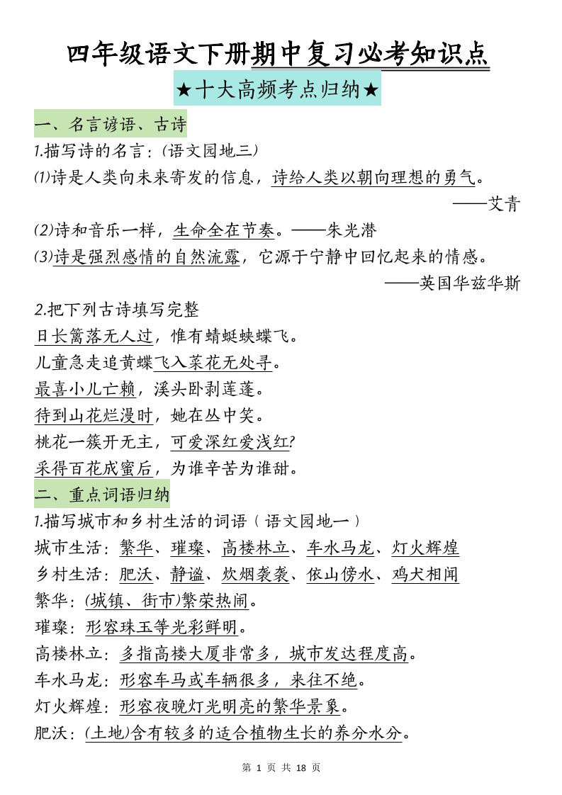 四下语文期中复习-十大高频考点归纳(4)-墨痕学科