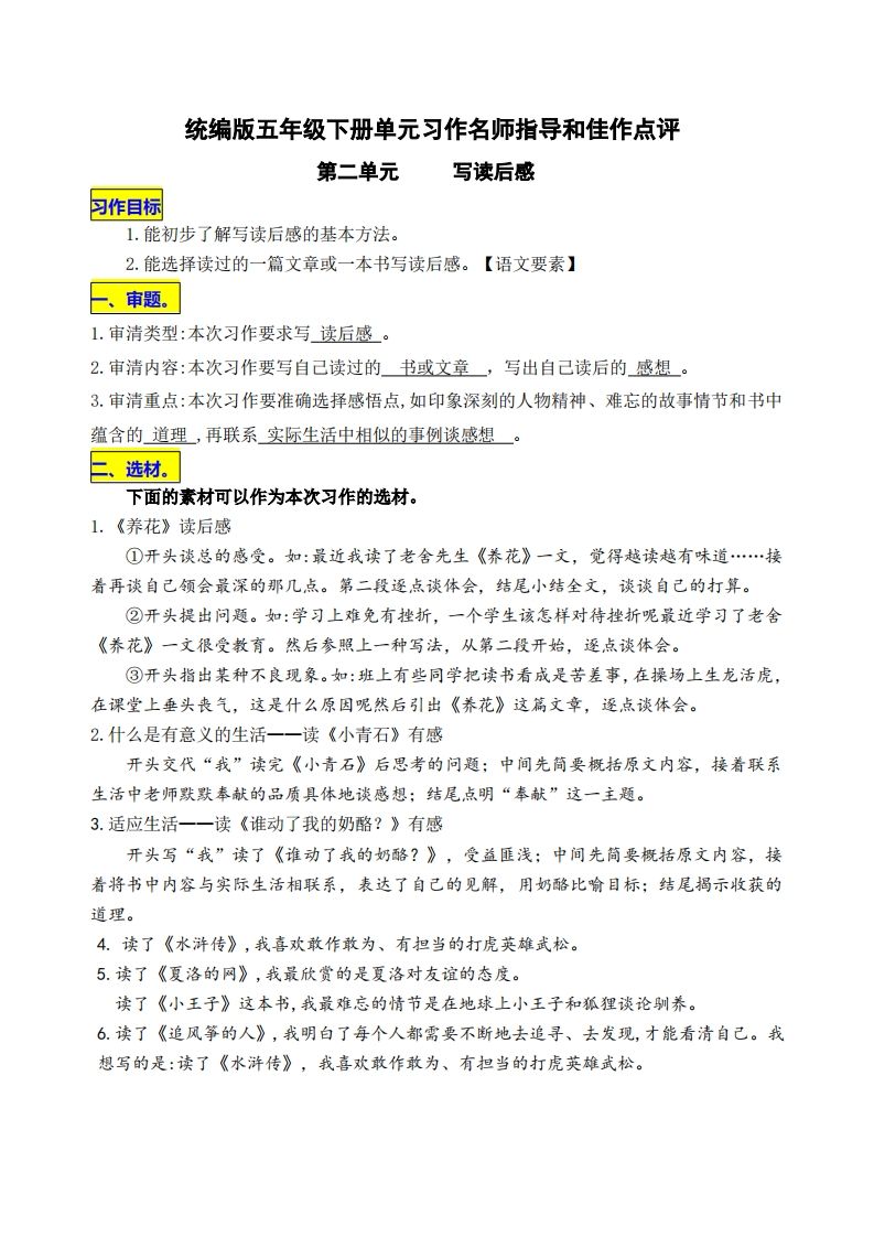 五下语文第二单元《写读后感》名师指导和佳作点评-墨痕学科