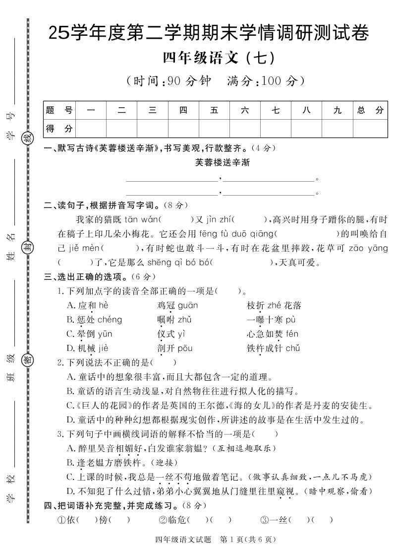 【四下语文】25学年度第二学期期末学情调研测试卷7-墨痕学科