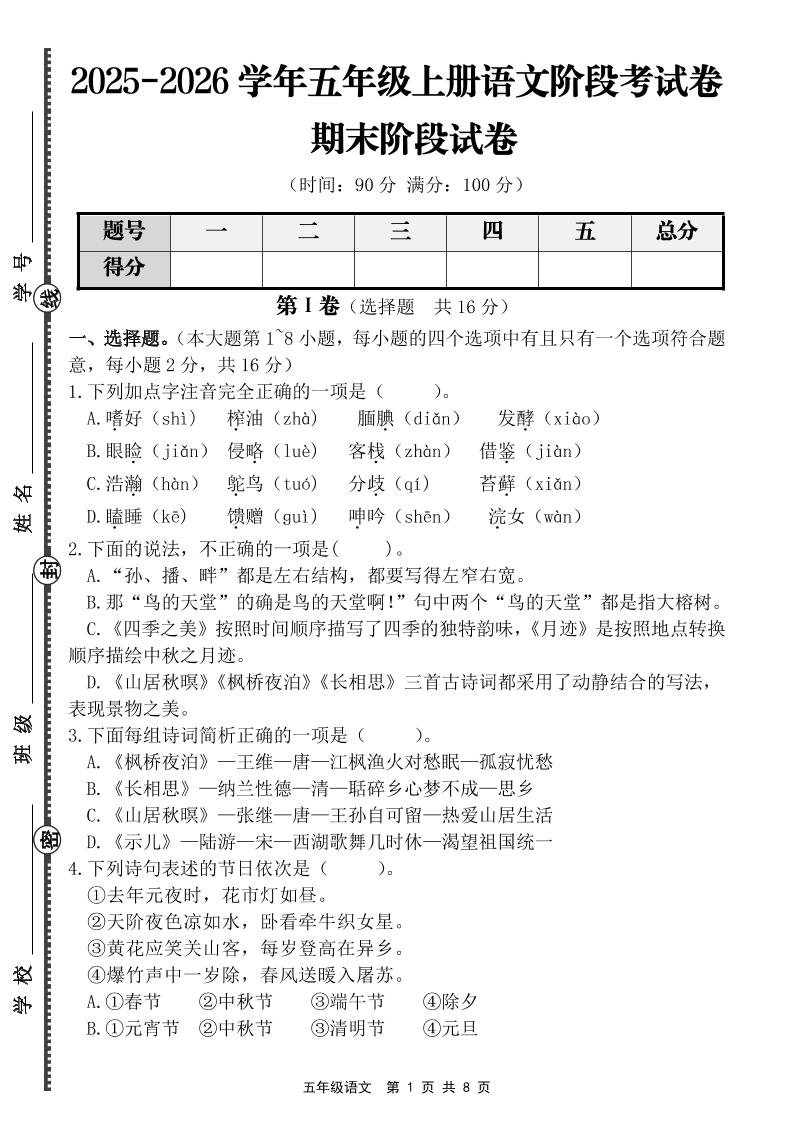 【语文】五年级上册期末阶段基础卷（含答案）-墨痕学科