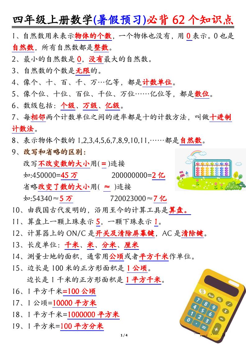 四上数学暑假预习必背62个知识点归纳（4页）-墨痕学科