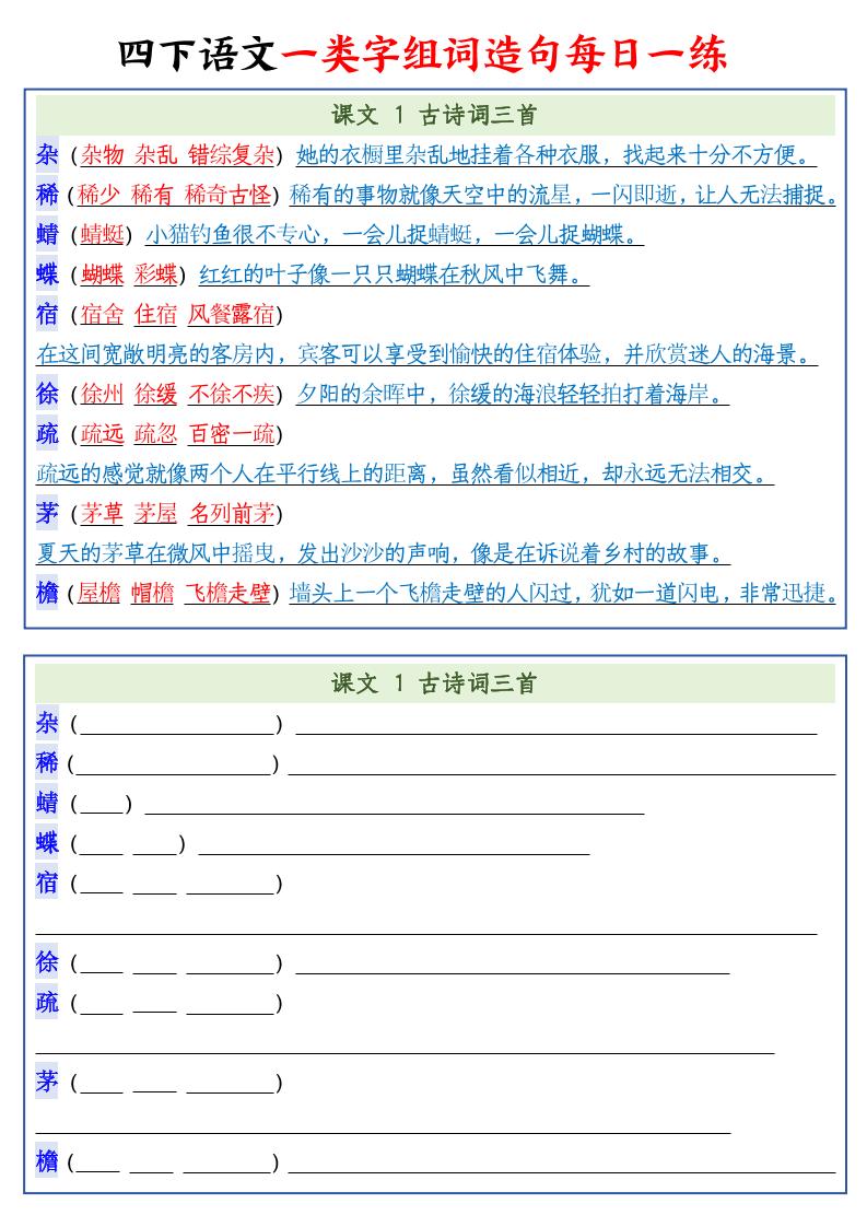 四下语文预习一类字组词造句22页-墨痕学科