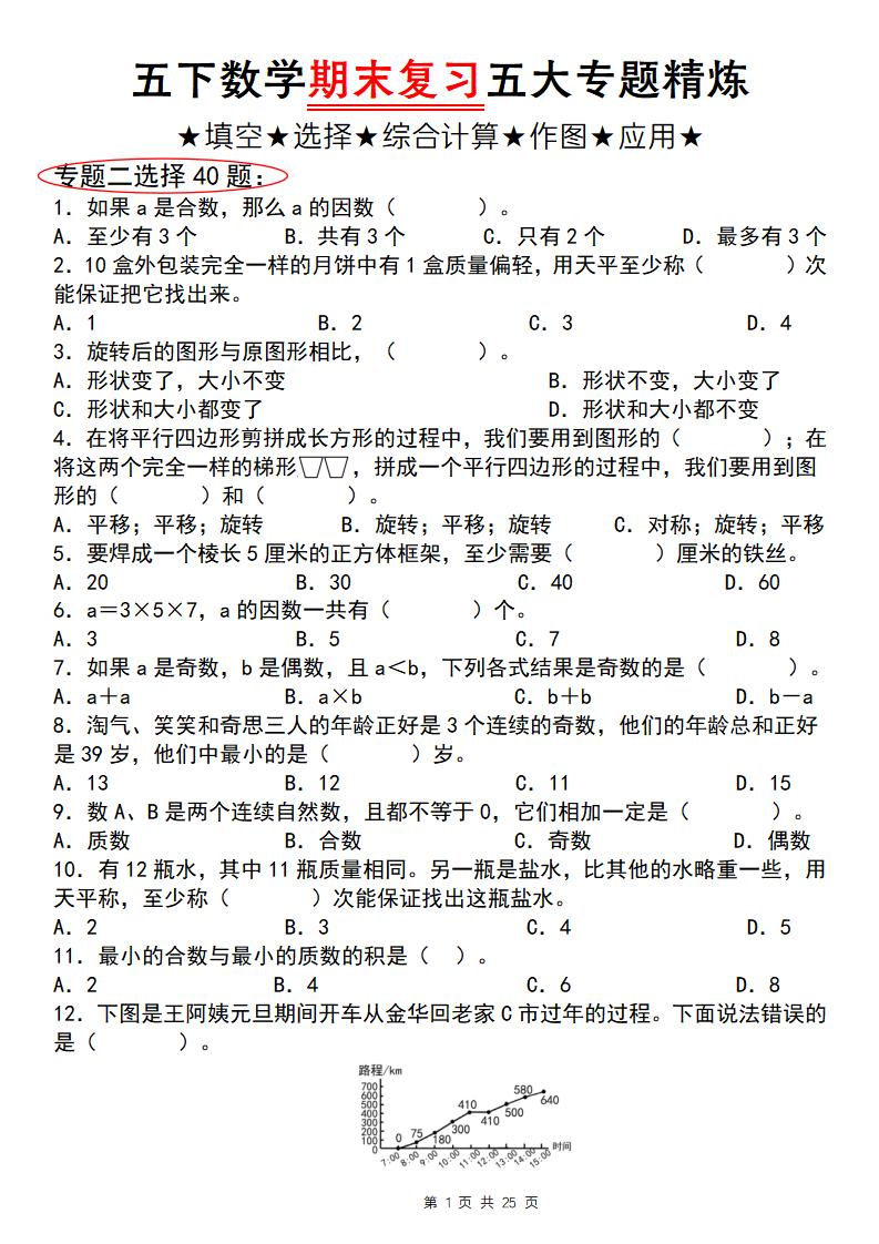 五下数学【期末复习五大专题精炼（专题二：选择）】-墨痕学科