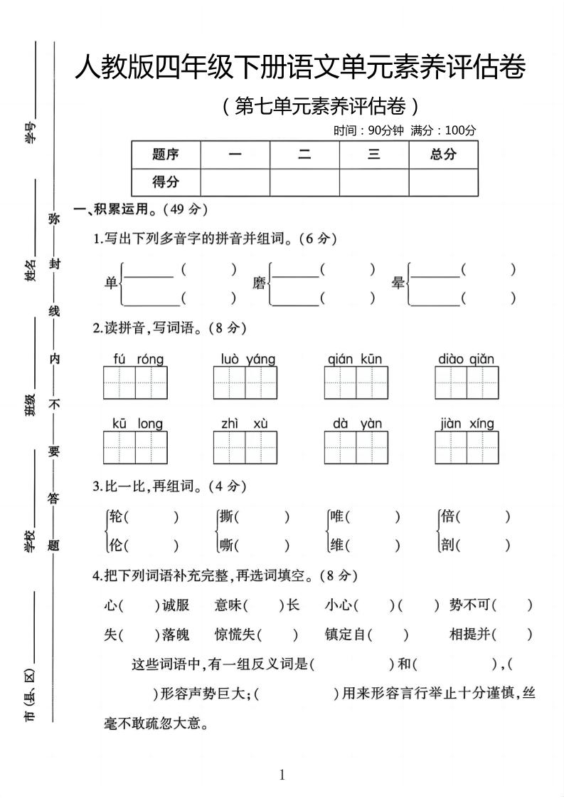 四年级下语文第七单元评估卷-墨痕学科