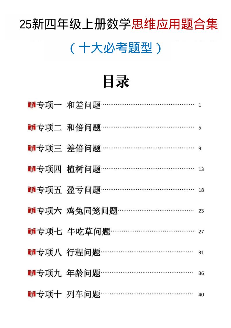 25新四上数学思维应用题十大必考题型训练合集（含答案54页）-墨痕学科
