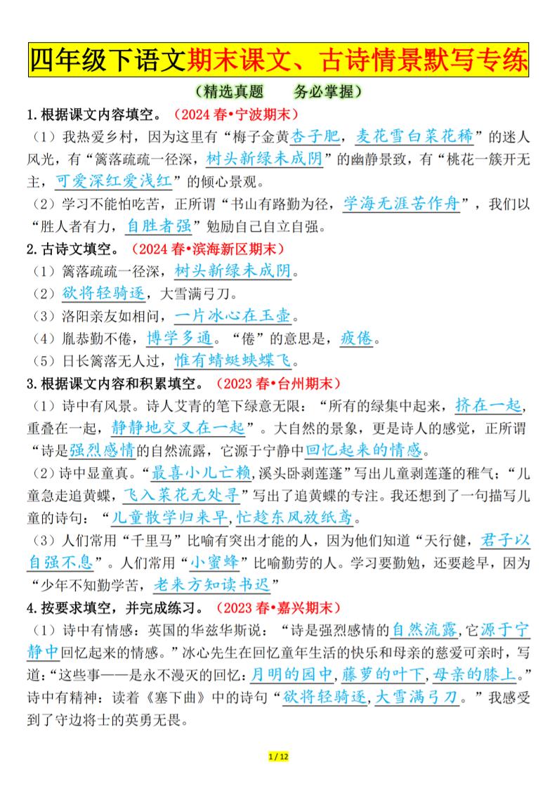 四下语文期末课文、古诗情景默写专练答案-墨痕学科