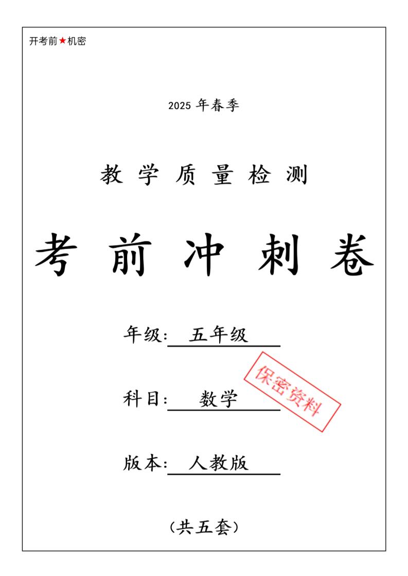 五下人教版数学【25春-期中押题卷5套】-墨痕学科