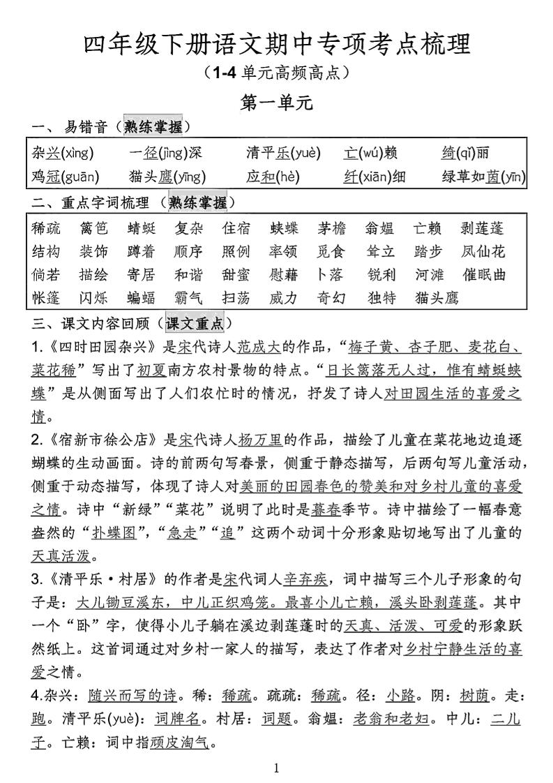 四年级下语文期中专项考点梳理-墨痕学科
