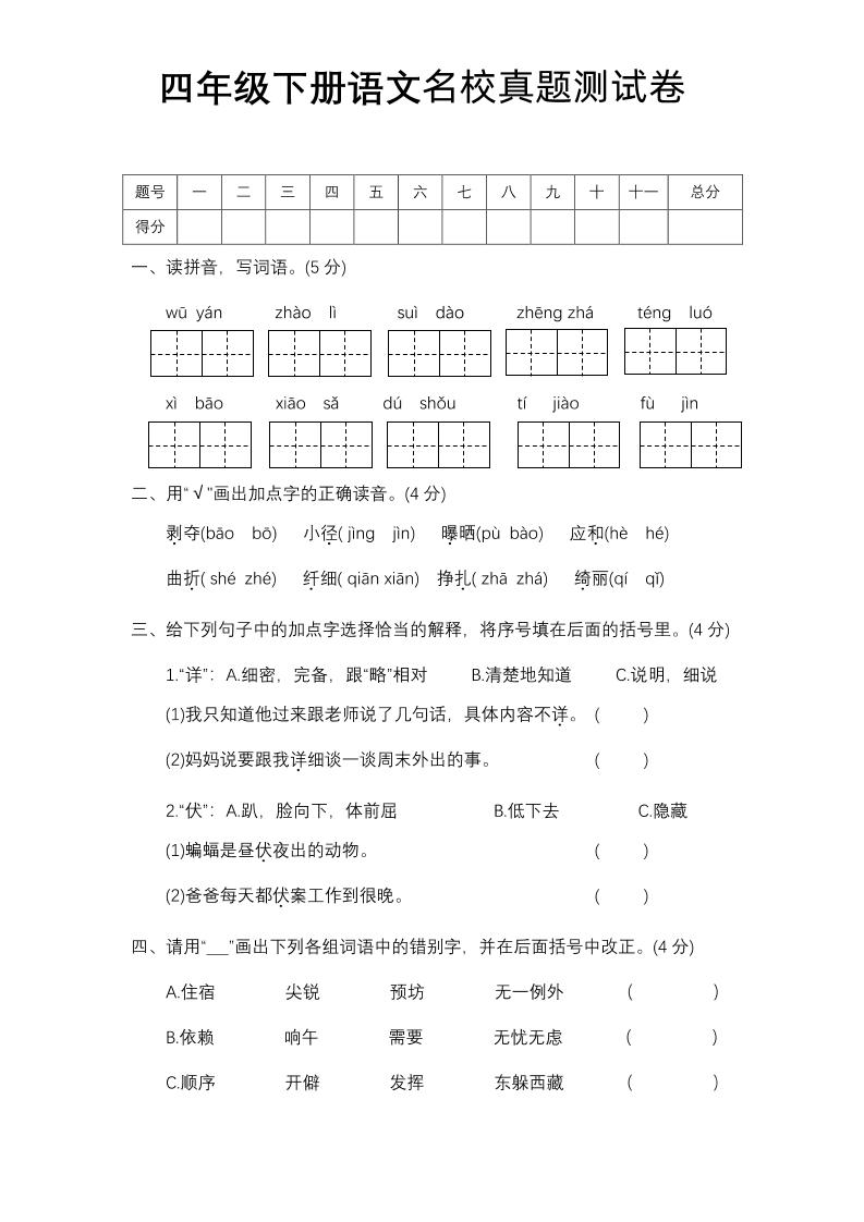 四下语文期中名校真题测试卷-墨痕学科
