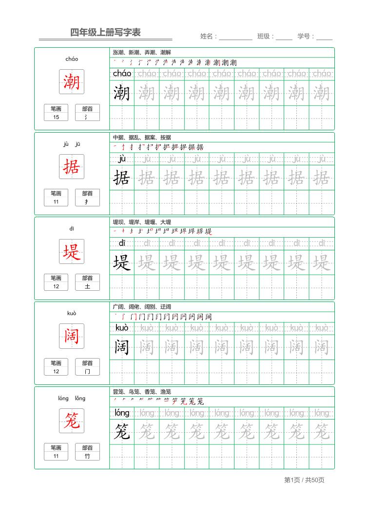 四年级上语文写字表字帖描红-墨痕学科