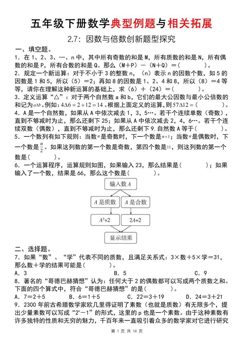 【人教版】五年级下册数学典型例题与相关拓展(2-7因数与倍数创新题型探究)-墨痕学科