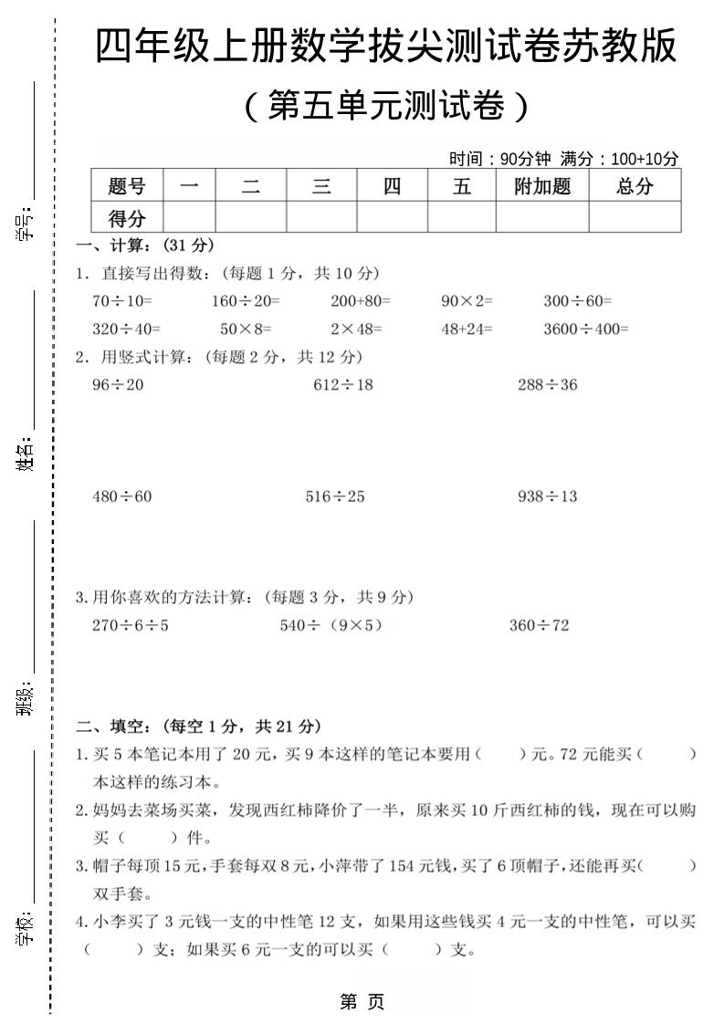 四年级上数学第五单元测试卷3《苏教版》-墨痕学科