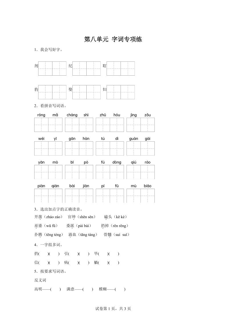 统编版语文四年级上册第八单元字词专项练-墨痕学科
