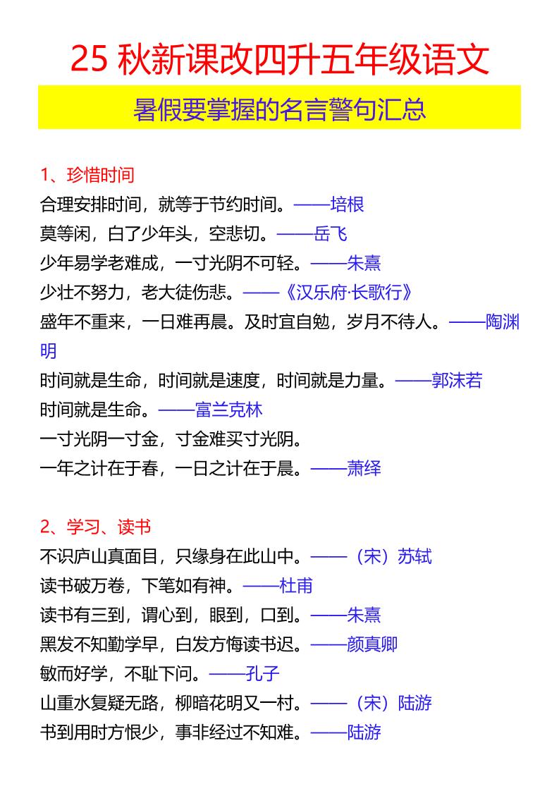 【2025秋新版】四升五年级语文暑假要掌握的名言警句汇总-五上语文-墨痕学科