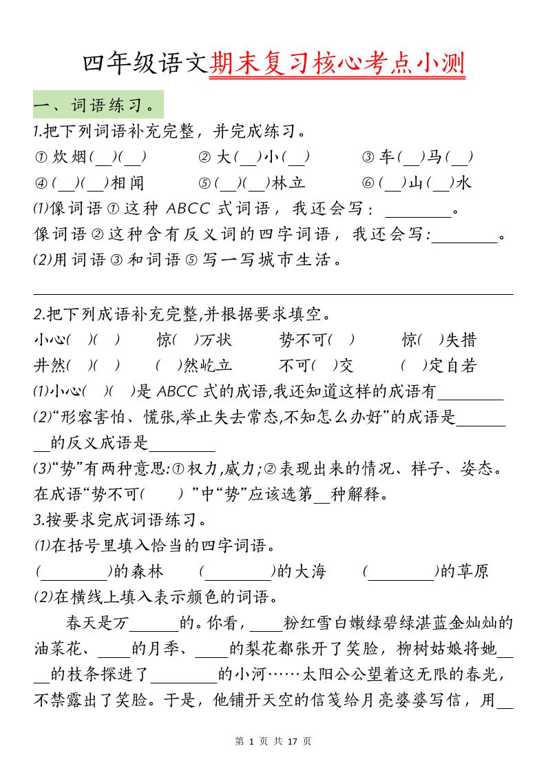 【期末复习核心考点小测】四下语文-墨痕学科