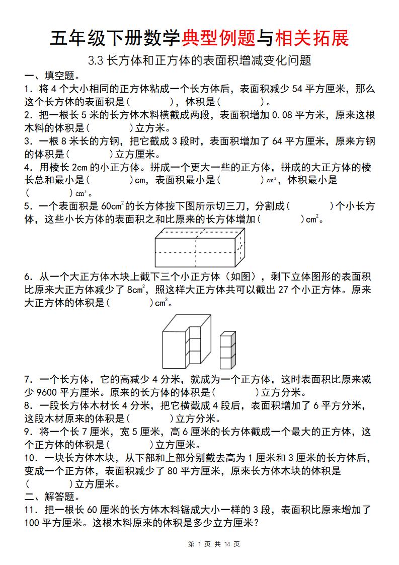【通用版】五年级下册数学典型例题与相关拓展（3-3长方体和正方体的表面积增减变化问题）-墨痕学科