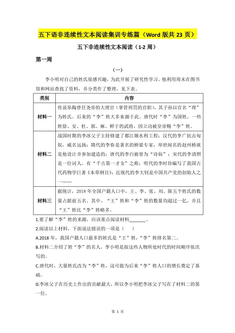 五下语文非连续性文本阅读集训专练篇（Word版共23页）-墨痕学科