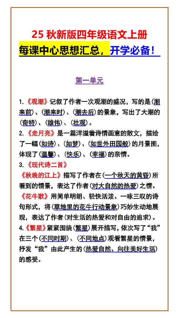【2025秋新版】四年级语文上册每课中心思想汇总，开学必备！-墨痕学科
