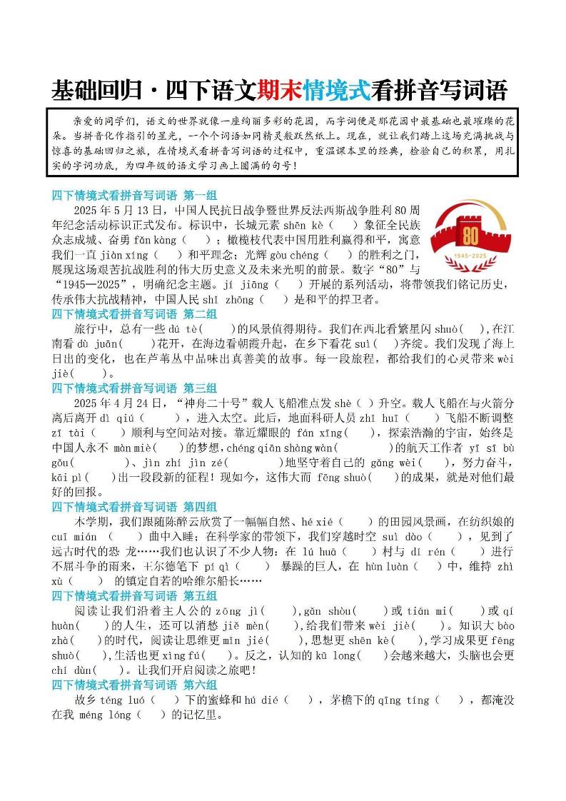 【基础回归-期末情景式看拼音写词语】四下语文-墨痕学科