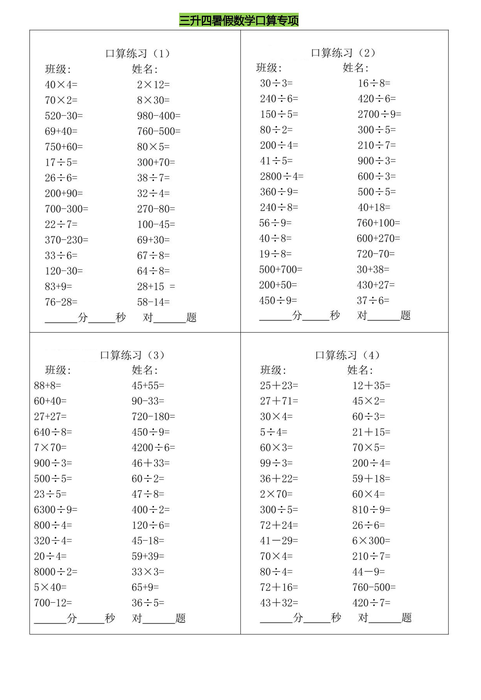 三升四暑假数学口算专练-四上数学-墨痕学科